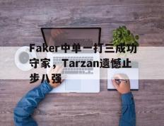 开云online-Faker中单一打三成功守家，Tarzan遗憾止步八强