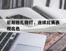 开云电子-尼斯稳扎稳打，连续比赛表现出色