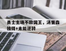 开云电子-勇士主场不敌国王，汤普森独得+未能逆转