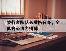 开云网页-步行者队队长受伤在身，全队齐心协力拼搏