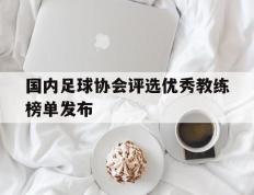 开云电子-国内足球协会评选优秀教练榜单发布