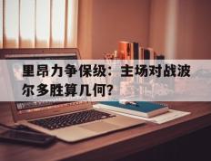 开云online-里昂力争保级：主场对战波尔多胜算几何？