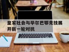 开云登录入口-皇家社会与毕尔巴鄂竞技展开新一轮对抗