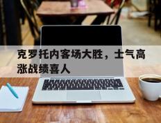 开云online-克罗托内客场大胜，士气高涨战绩喜人