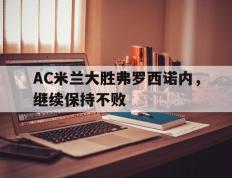 开云电子-AC米兰大胜弗罗西诺内，继续保持不败