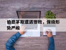 开云online-伯恩茅斯遭遇惨败，保级形势严峻