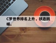 开云网页-C罗世界排名上升，状态回暖。